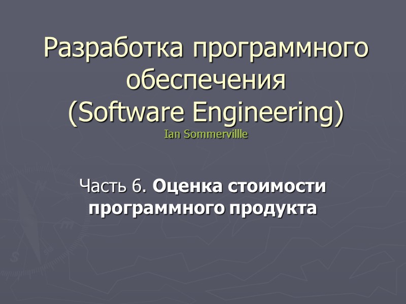 Разработка программного обеспечения (Software Engineering) Ian Sommervillle Часть 6. Оценка стоимости программного продукта